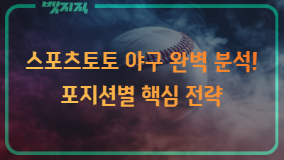 스포츠토토 야구 완벽 분석! 포지션별 핵심 전략.PNG